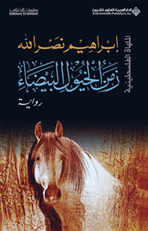 زمن الخيول البيضاء - الملهاة الفلسطينية (2)